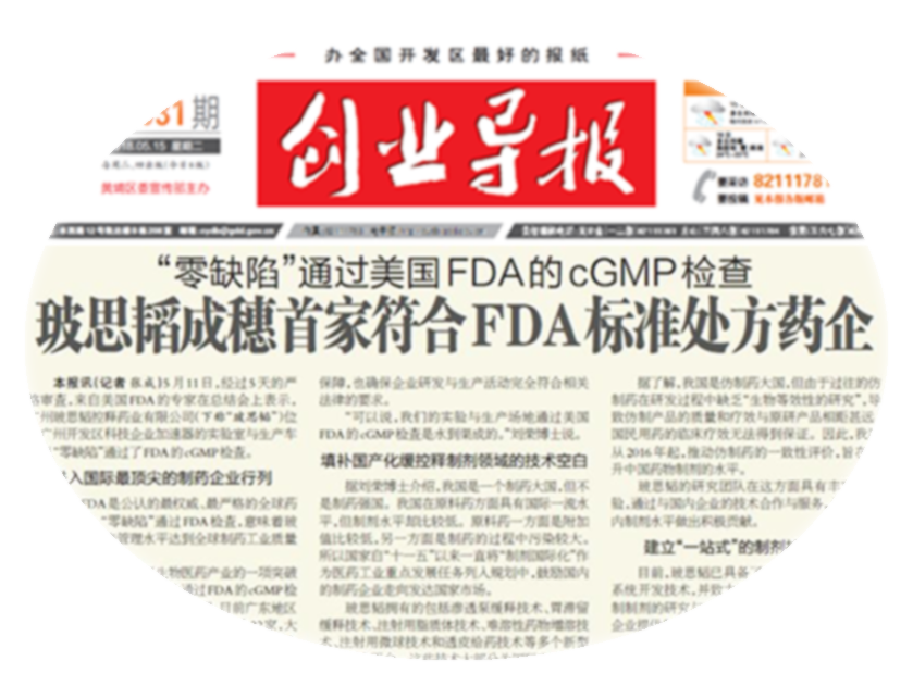 2018年5月，&ldquo;零缺陷&rdquo;通過(guò)美國FDA的cGMP檢查