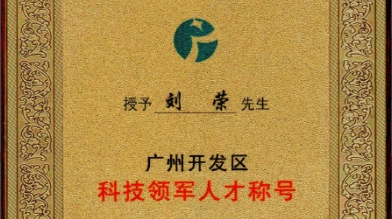 祝賀！劉榮博士領(lǐng)導的的廣州開(kāi)發(fā)區領(lǐng)軍人才項目 順利通過(guò)驗收