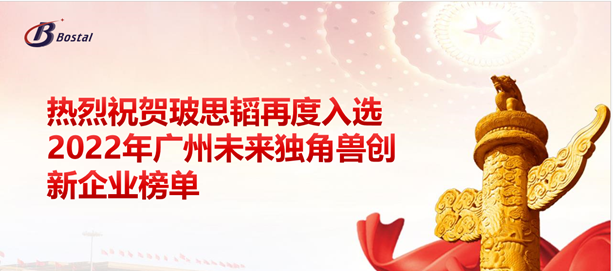 以夢(mèng)為馬，揚鞭奮蹄&mdash;&mdash;玻思韜再度入選&ldquo;2022年廣州未來(lái)獨角獸創(chuàng  )新企業(yè)&rdquo;榜單